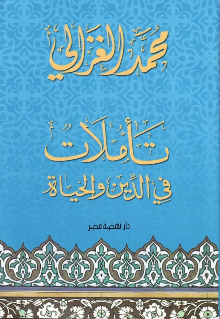 Reflections on Religion and Life + CD • Author: Muhammad al-Ghazali • 2019