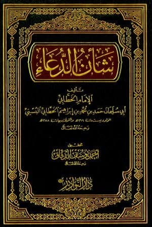 Sha'n al-Du'a • Author: Imam al-Khattabi • 2012