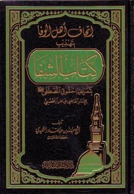 Ithaf Ahl al-Wafa bi Tahdhib Kitab al-Shifa • Author: Abdullah al-Talidi • 2012