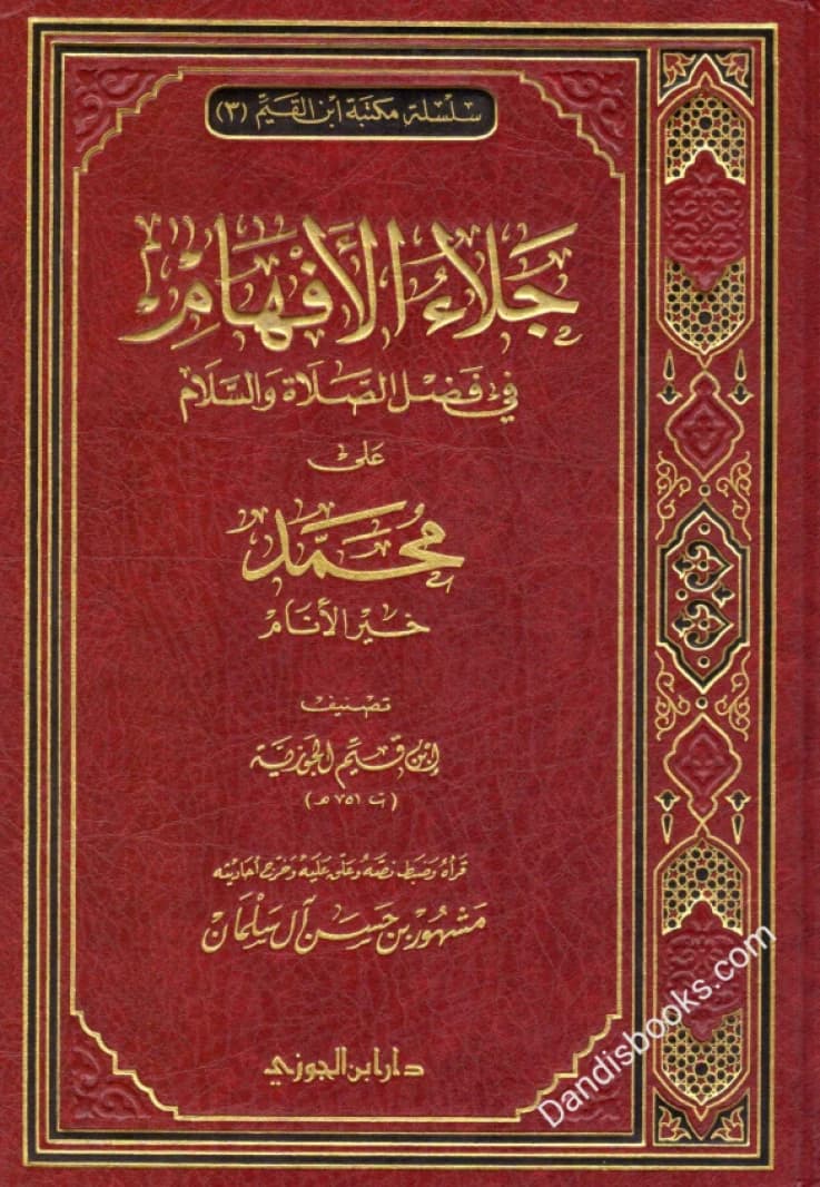Jala' al-Afham • Author: Ibn Qayyim al-Jawziyya • 1439 AH