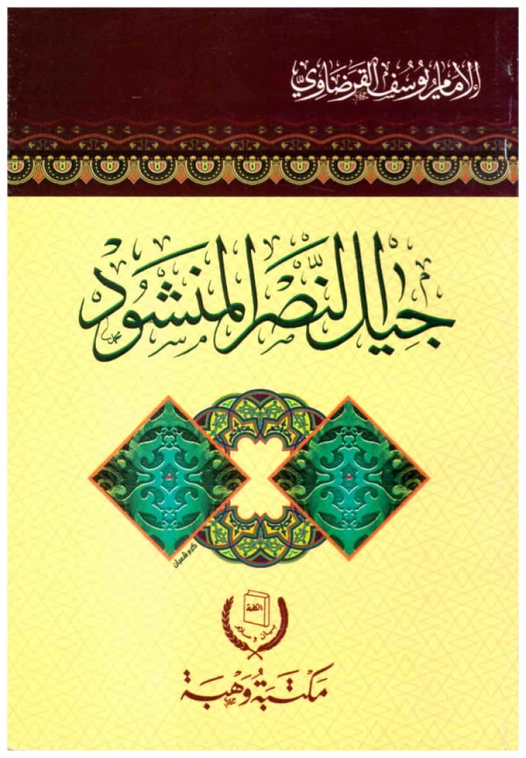 The Generation of the Awaited Victory • Author: Yusuf al-Qaradawi • 2016