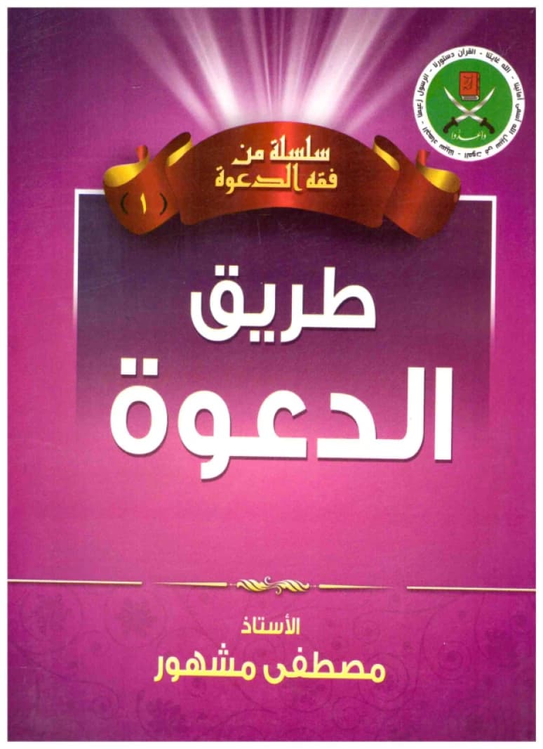 The Path of Da'wah • Author: Mustafa Mashhur • 1989