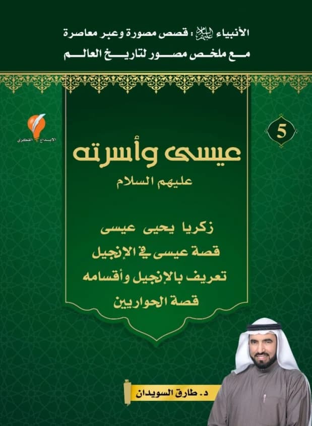 Jesus (Isa) and His Family • Author: Tariq Mohammed Al-Suwaidan • 2020