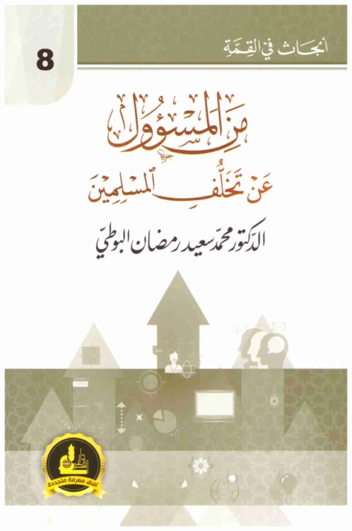 Who is Responsible for the Backwardness of Muslims • Author: Muhammad Said Ramadan al-Bouti • 2020