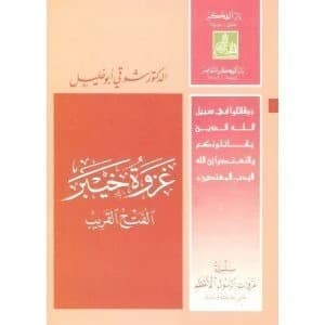 The Battles of the Prophet Series • Shawqi Abu Khalil • 2002