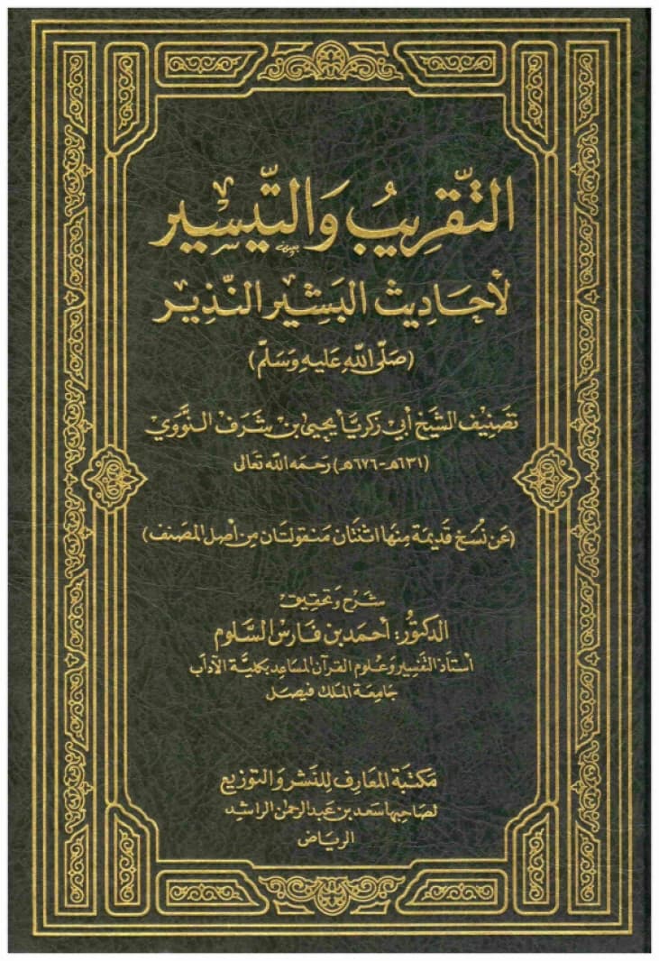 Al-Taqrib wa'l-Taysir li-Ahadith al-Bashir al-Nadhir • Author: Al-Nawawi • 2010