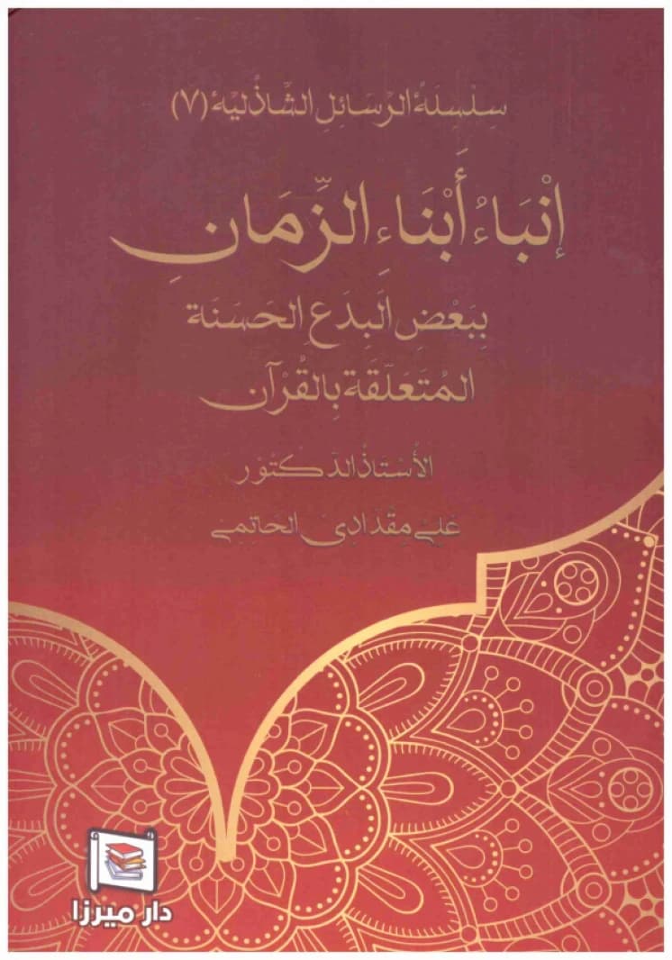 Anba' Abna' al-Zaman • Author: Ali Miqdadi al-Hatimi • 2019