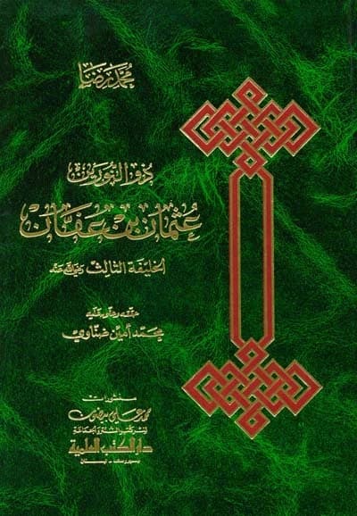 Uthman ibn Affan Dhul-Nurayn • Author: Muhammad Rida • 2007