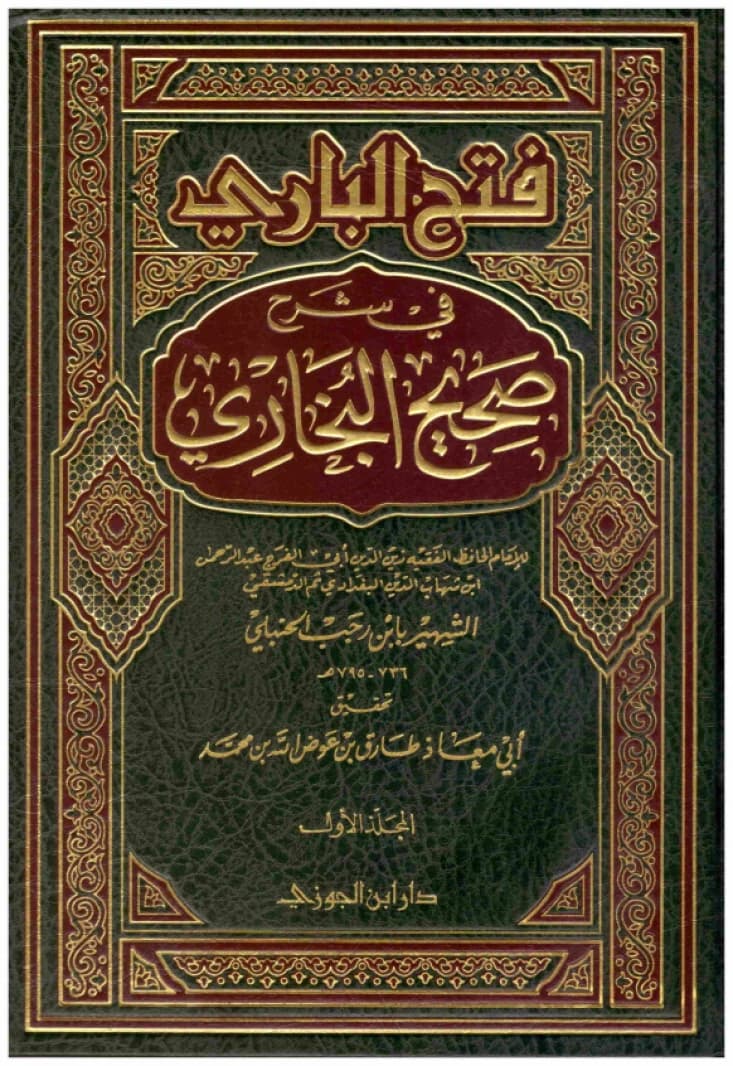 Fath al-Bari fi Sharh Sahih al-Bukhari • Author: Ibn Rajab al-Hanbali • 1440 AH