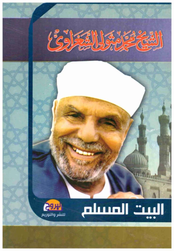 The Muslim Home • Author: Muhammad Metwally Al-Shaarawy • 2015