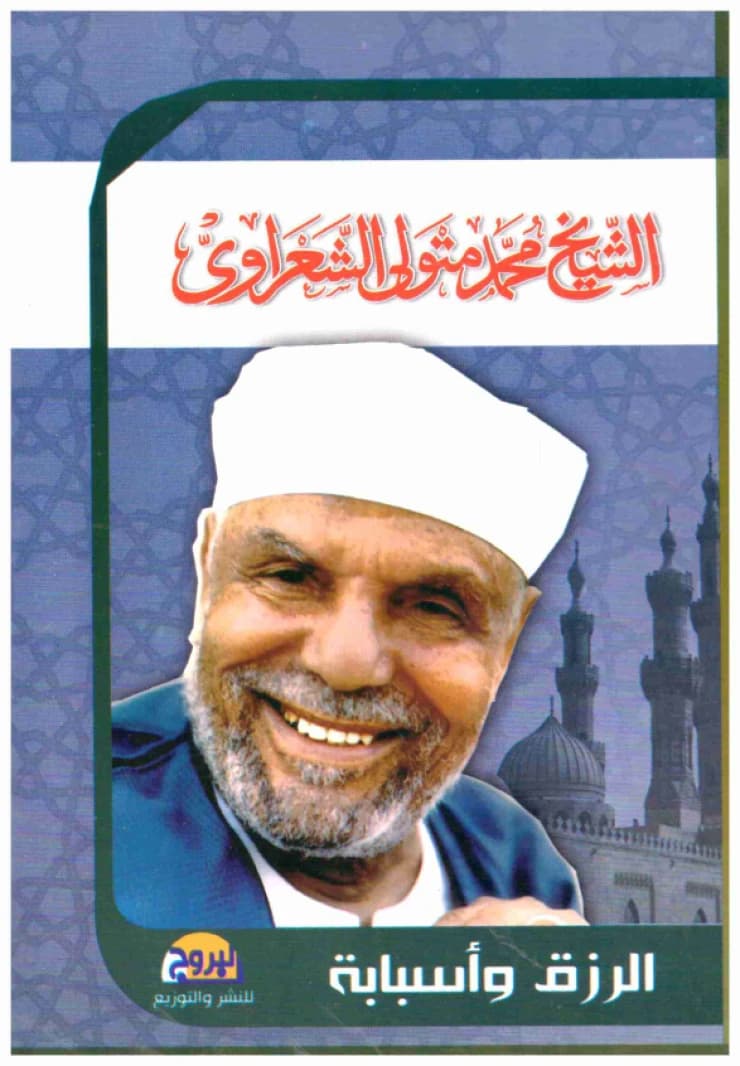 Al-Rizq wa Asbabuh (Sustenance and Its Causes) • Author: Muhammad Metwally Al-Shaarawy • 2015