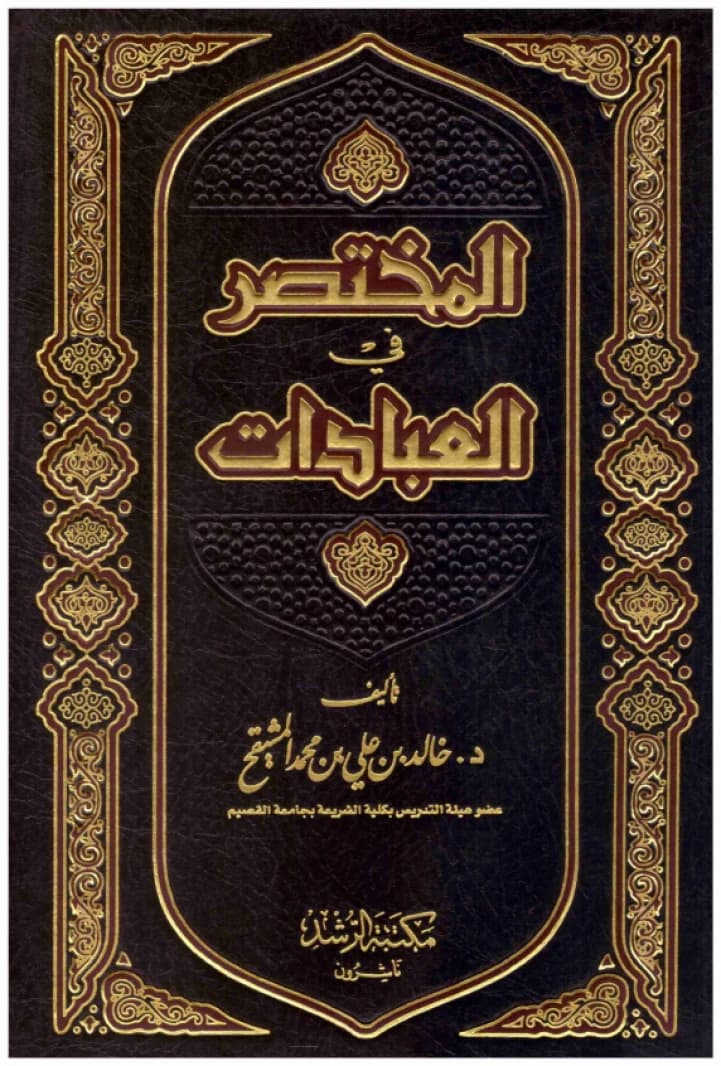 Al-Mukhtasar fi al-Ibadat • Author: Khalid bin Ali bin Mohammed Al-Mushayqih • 2017