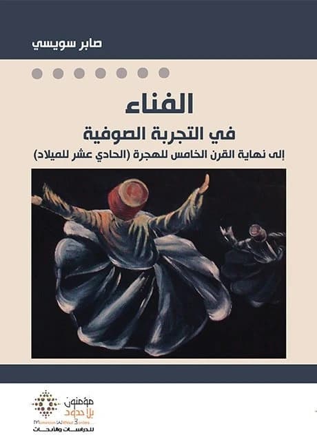 Fana' in the Sufi Experience • Author: Saber Swisidar • 2018