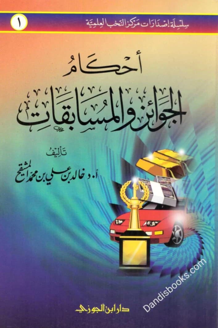 Rulings on Prizes and Competitions • Author: Khalid bin Ali Al-Mushayqih • 1430 AH