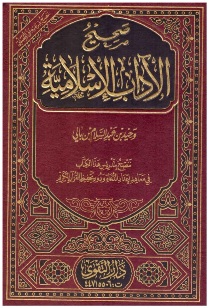 Sahih al-Adab al-Islamiyya • Author: Wahid bin Abdussalam Bali • 2010