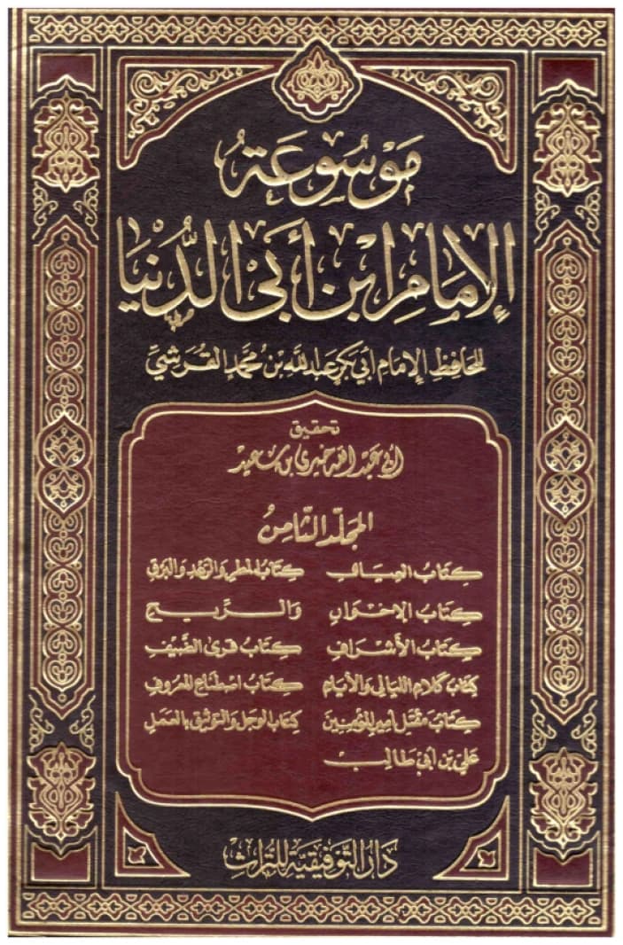 Encyclopedia of Imam Ibn Abi al-Dunya • Author: Ibn Abi al-Dunya • 2010