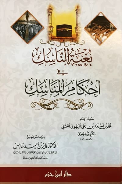 Bughyat al-Nasik fi Ahkam al-Manasik • Author: Muhammad bin Ahmed Al-Hanbali • 2016