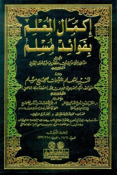 Ikmal al-Mu'allim bi-Fawa'id Muslim • Author: Iyad al-Yahsubi • 2006