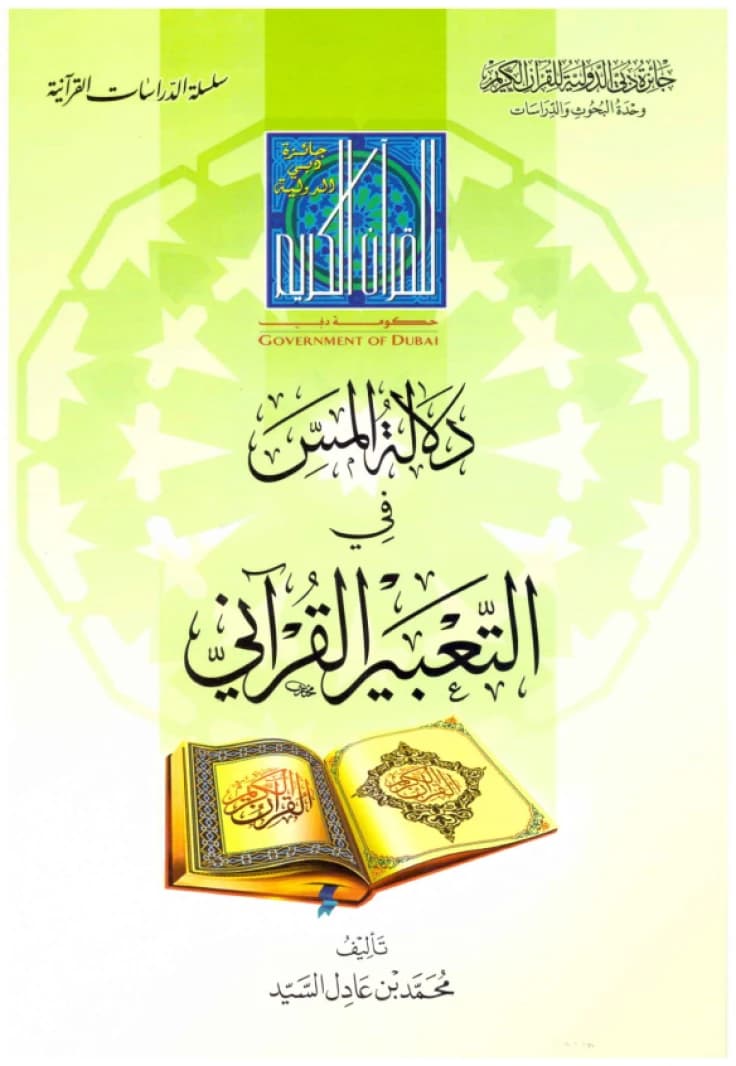 The Significance of 'Touch' in Quranic Expression • Author: Muhammad bin Adel Al-Sayed • 2017