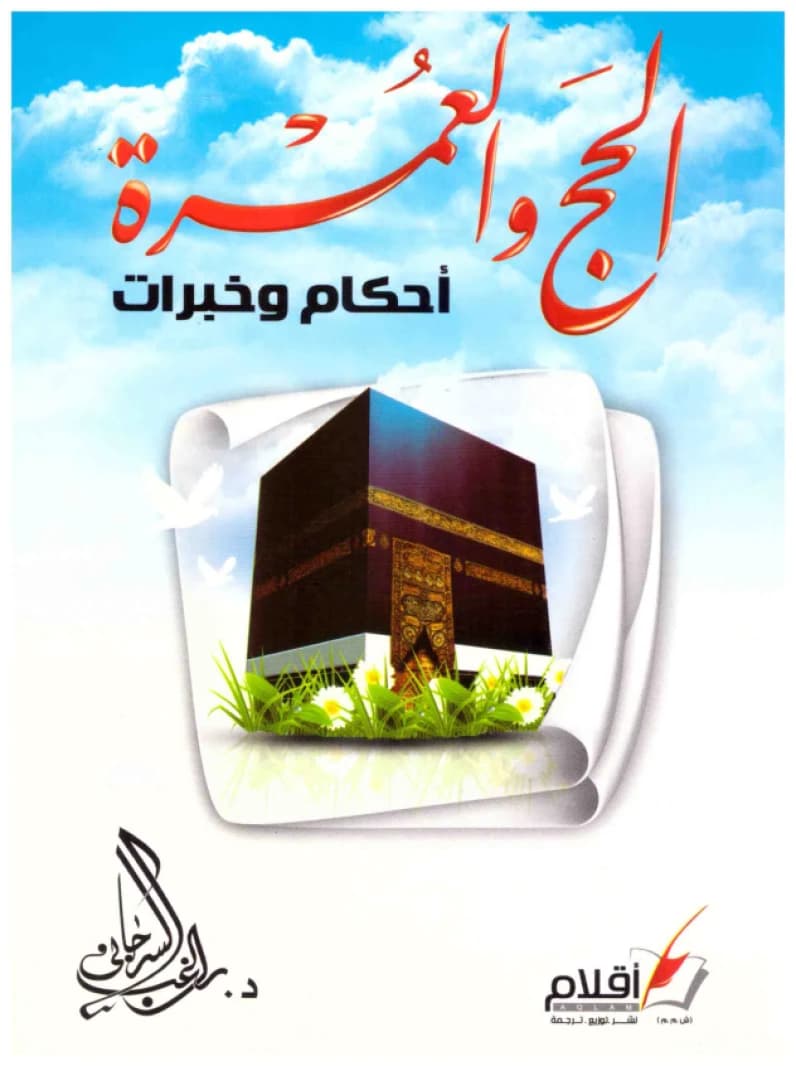 Hajj and Umrah: Rulings and Experiences • Author: Ragheb Al-Serjani • 2012