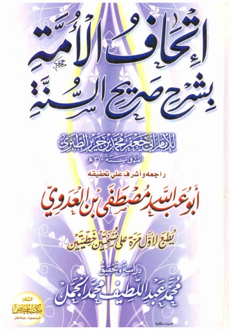 Ithaf Al-Ummah bi-Sharh Sarih Al-Sunnah • Author: Al-Tabari • 2009