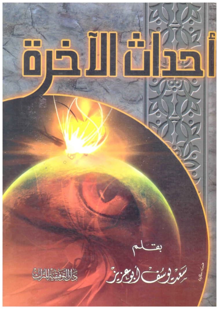 Events of the Hereafter • Saad Abu Aziz • 2010