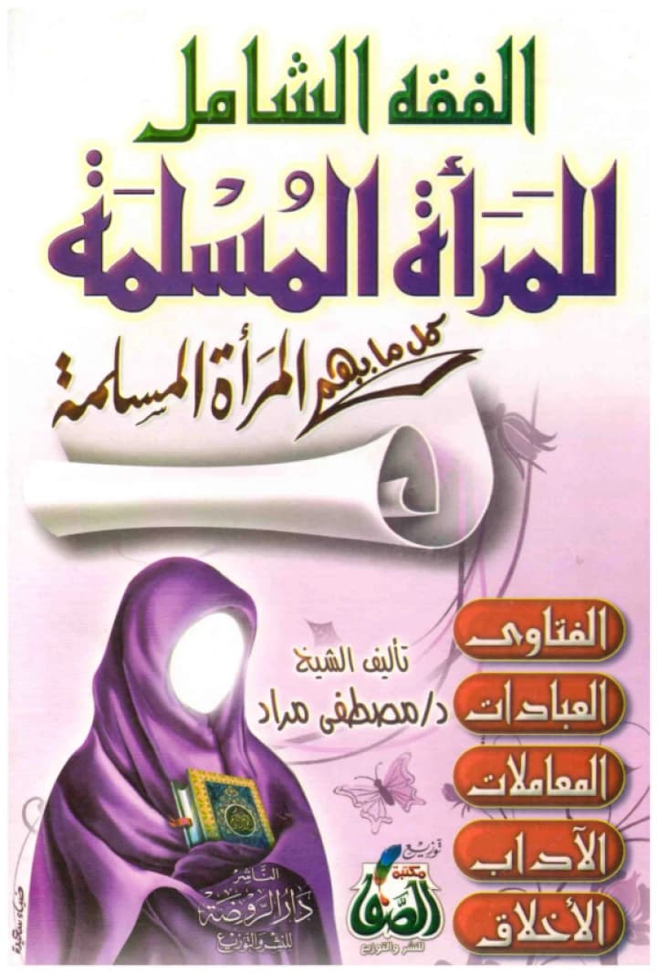 The Comprehensive Fiqh for the Muslim Woman • Author: Mustafa Murad • 2016