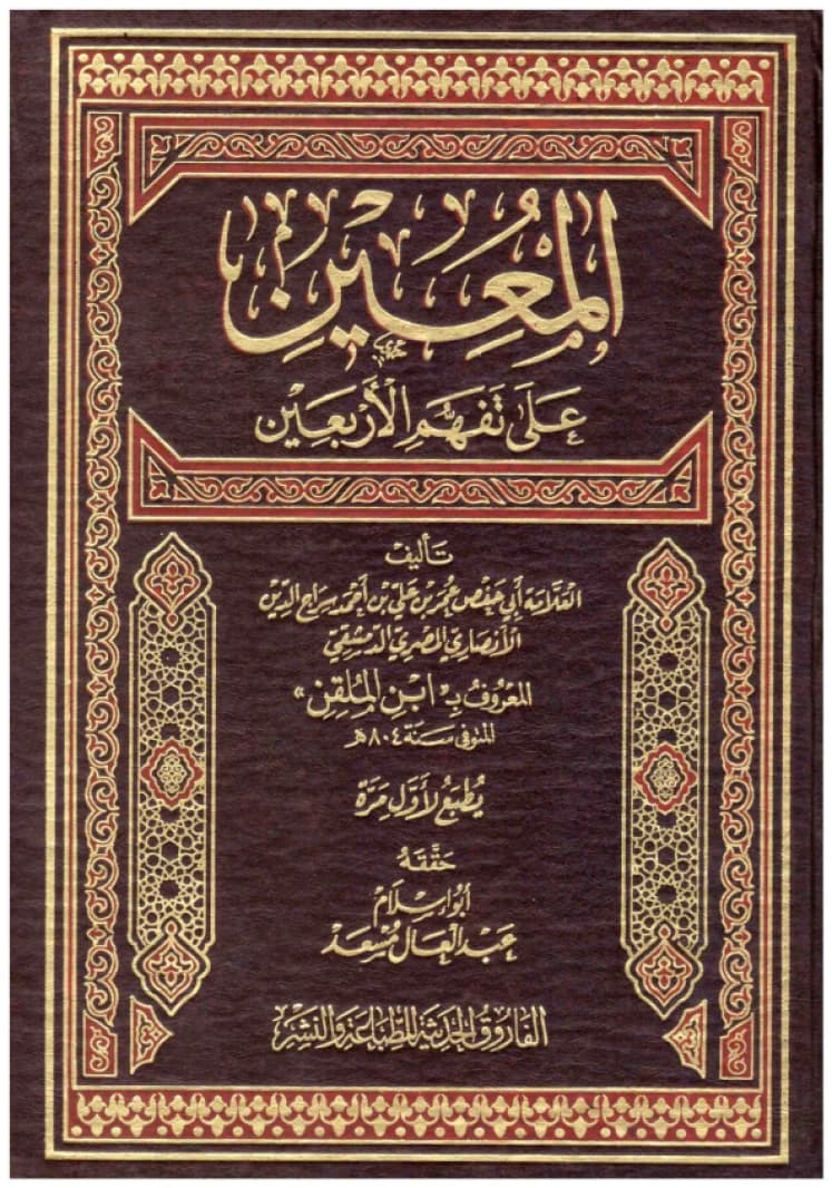 Al-Mu'in 'ala Tafahhum al-Arba'in • Author: Ibn al-Mulaqqin • 2010