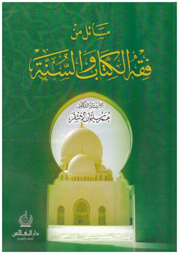 Issues of Fiqh from the Qur'an and Sunnah • Author: Omar Al-Ashqar • 2011