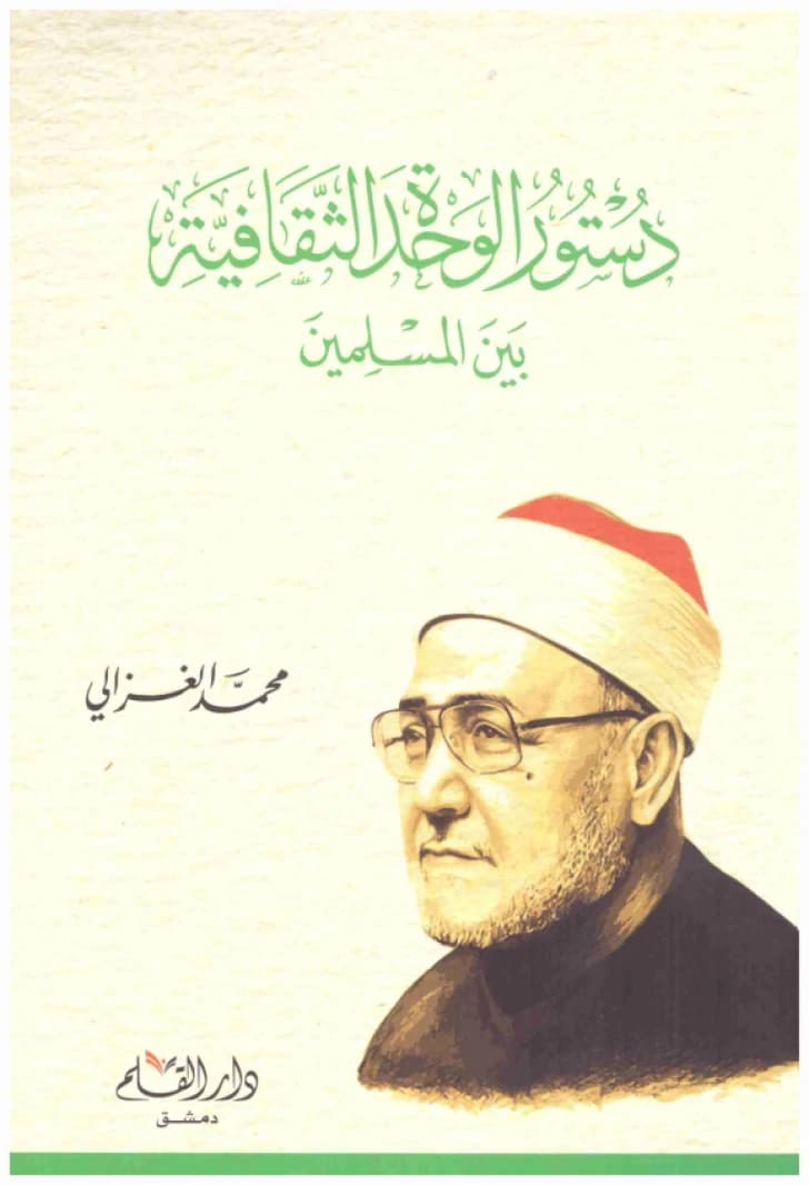The Constitution of Cultural Unity Among Muslims • Author: Muhammad al-Ghazali • 2019