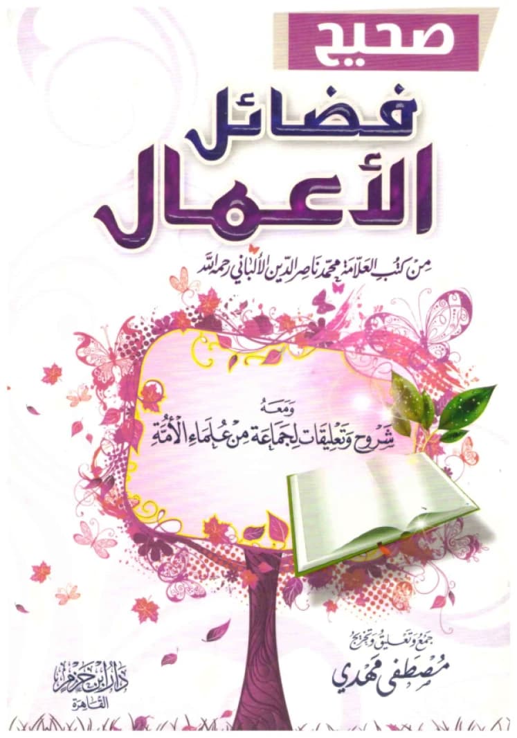 Sahih Fada'il al-A'mal • Author: Muhammad Nasiruddin al-Albani • 2010