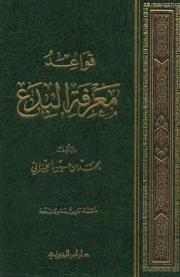 Qawa'id Ma'rifat al-Bida' (Rules for Recognizing Religious Innovations) • Author: Muhammad ibn Hussein al-Jizani • 1433 AH