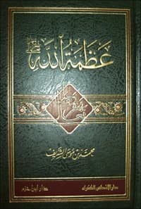 The Greatness of Allah • Author: Muhammad bin Musa Al-Sharif • 2011