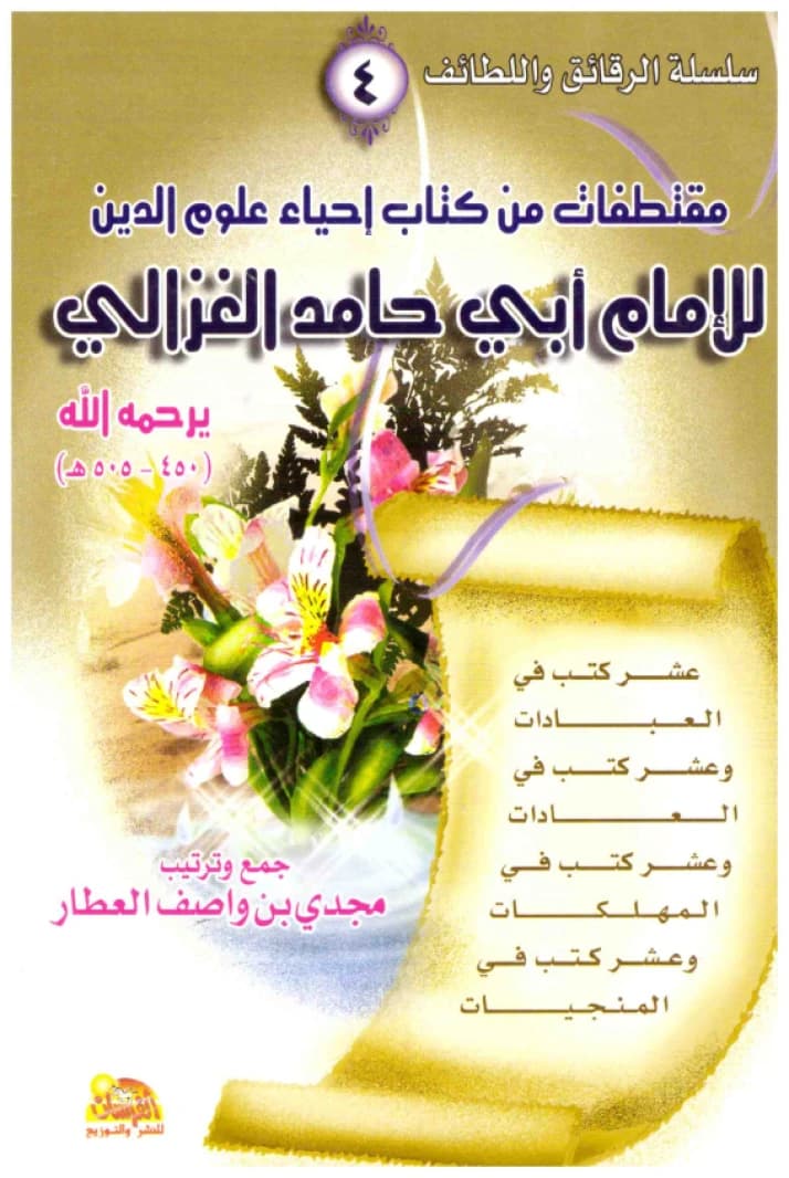 Excerpts from the Book Ihya' Ulum al-Din • Author: Majdi Al-Attar • 2009