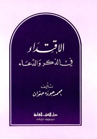 Al-Iqtida' fi al-Dhikr wal-Du'a' • Author: Muhammad Jawdat Al-Sawanidar • 1985