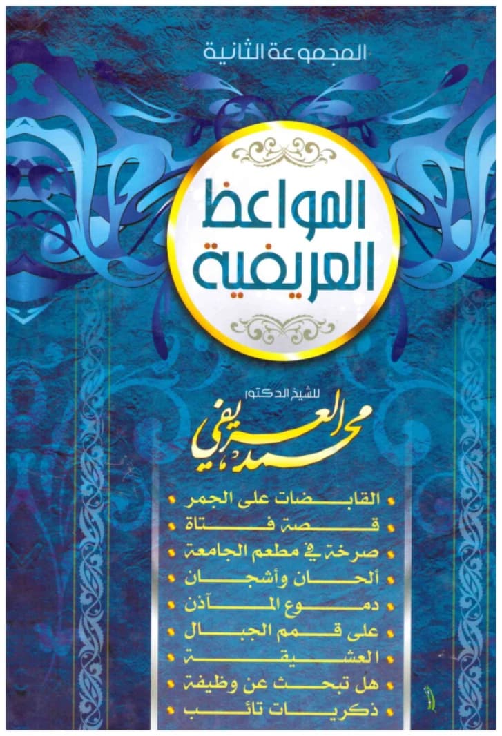 Al-Mawa'idh Al-Arifiyyah • Author: Muhammad Al-Arifi • 2010
