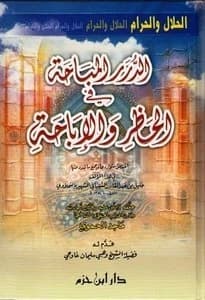 Al-Durar al-Mubahah fi al-Hathr wal-Ibahah • Author: Khalil al-Shaybani al-Nahlawi • 2005