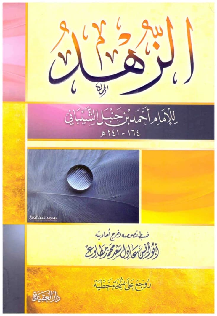 Al-Zuhd - Al-Aqidah • Author: Imam Ahmad ibn Hanbal al-Shaybani • 2010