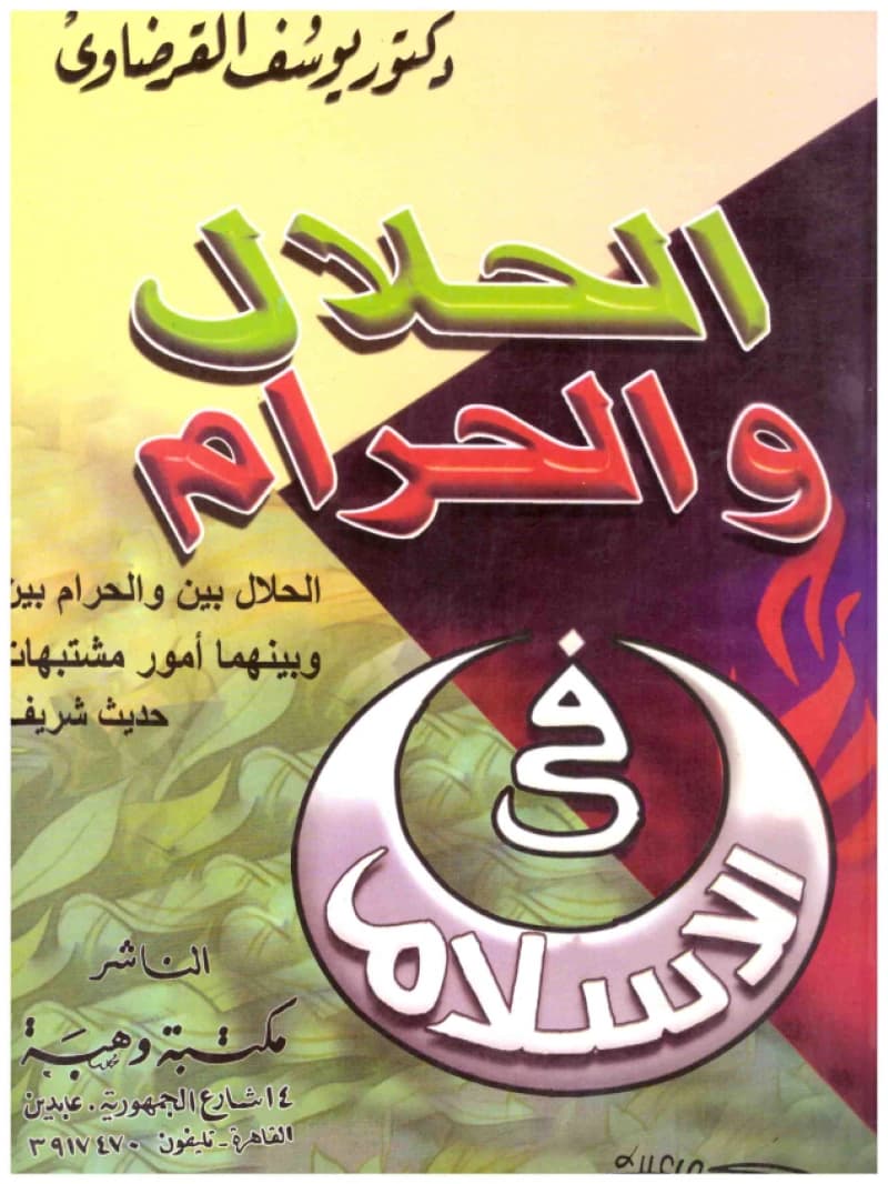 The Lawful and the Prohibited in Islam • Author: Yusuf al-Qaradawi • 2004