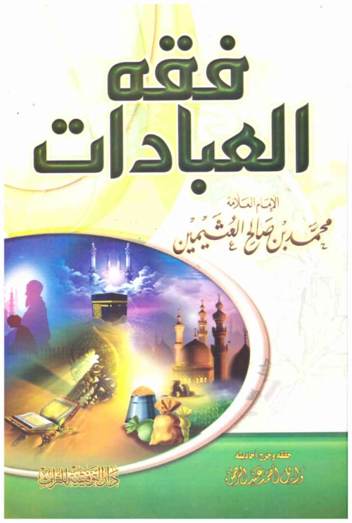 Fiqh of Worship (Al-Tawfiqiyyah) • Author: Muhammad bin Salih al-Uthaymin