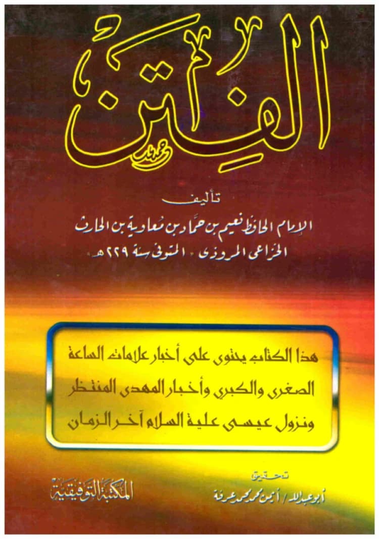 Al-Fitan • Author: Al-Hafiz Nu'aym ibn Hammad al-Khaza'i