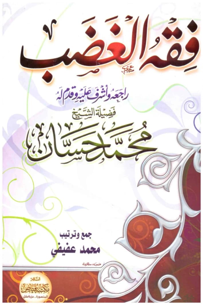 Fiqh of Anger • Author: Muhammad Hassan • 2009