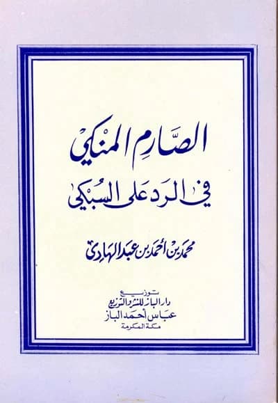 Al-Sarim al-Munki fi al-Radd 'ala al-Subki • Author: Muhammad bin Ahmad Abdul Hadi • 1985
