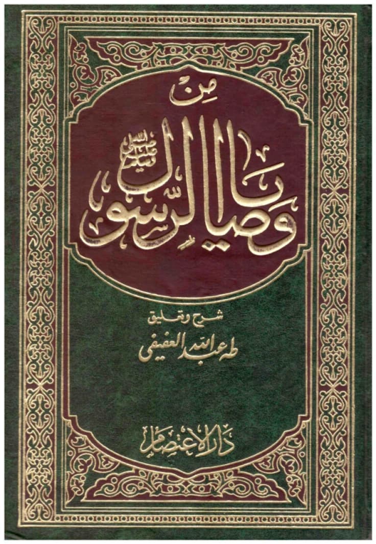From the Commandments of the Prophet 3/1 • Author: Taha Abdullah Al-Afifi