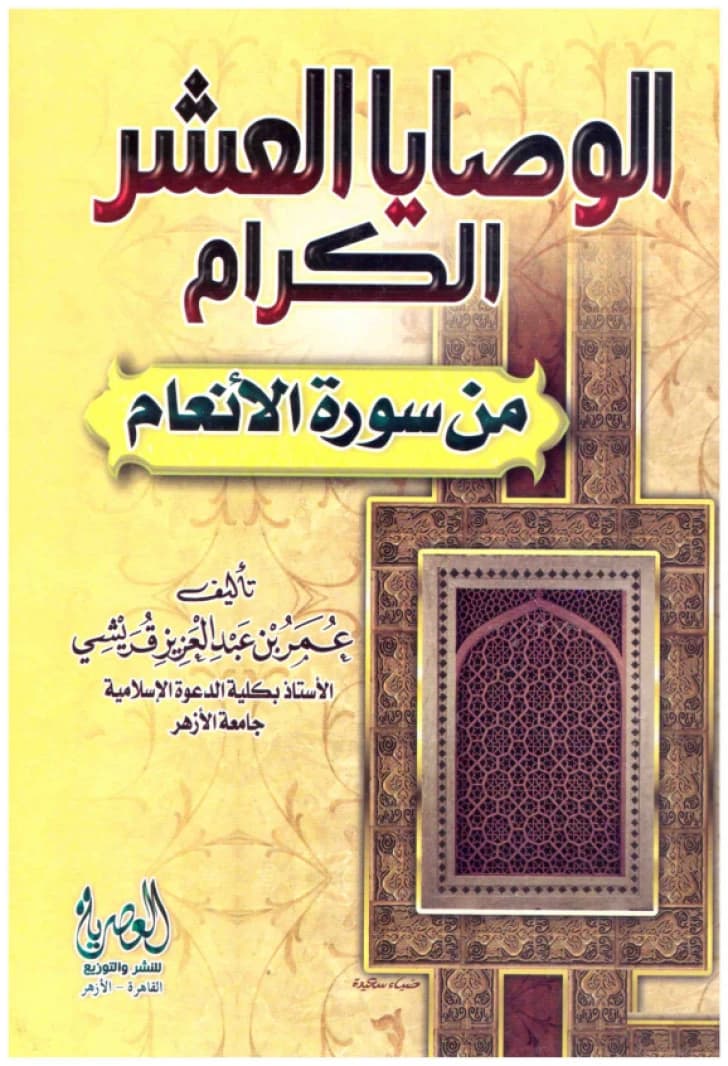 The Ten Noble Commandments from Surah Al-An'am • Author: Omar bin Abdulaziz Quraishi • 2010