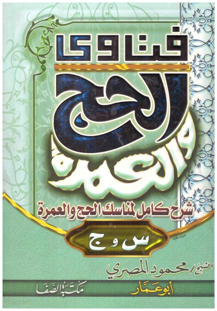 Fatwas on Hajj and Umrah • Author: Mahmoud Al-Masry • 2008