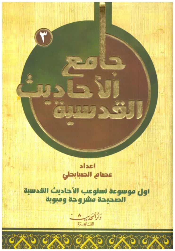Jami' al-Ahadith al-Qudsiyyah • Author: Essam Al-Sebabti • 2004