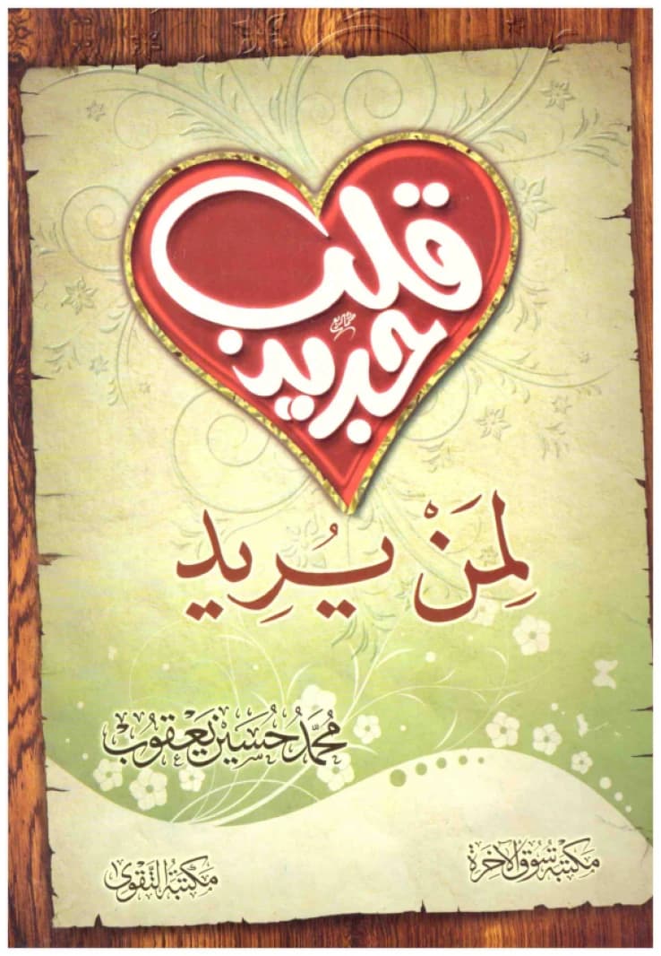 A New Heart for Whoever Wants It • Author: Muhammad Hussein Yaaqub • 2007