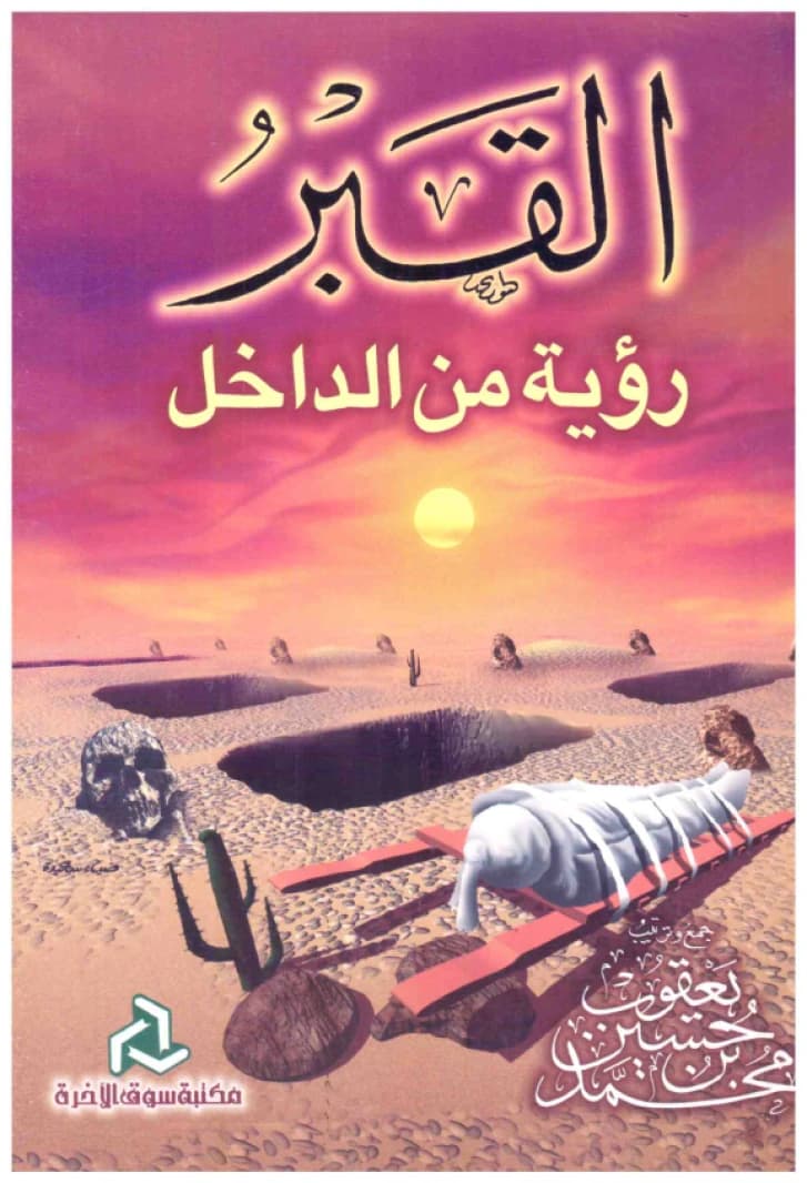 The Grave: A View from the Inside • Muhammad Hussein Yaaqub