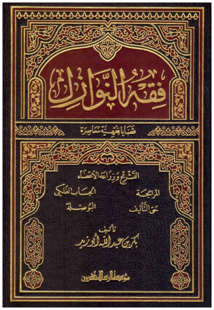 Fiqh al-Nawazil • Author: Bakr Abu Zayd • 2009